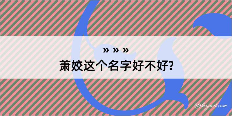 萧姣这个名字好不好?