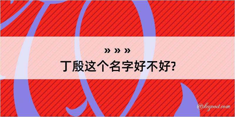 丁殷这个名字好不好?