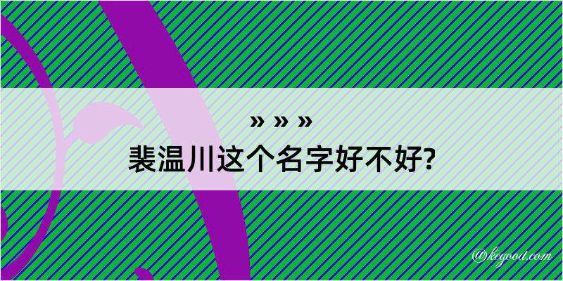 裴温川这个名字好不好?