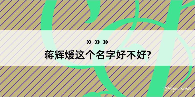 蒋辉煖这个名字好不好?