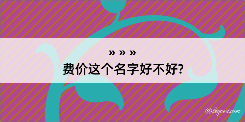 费价这个名字好不好?