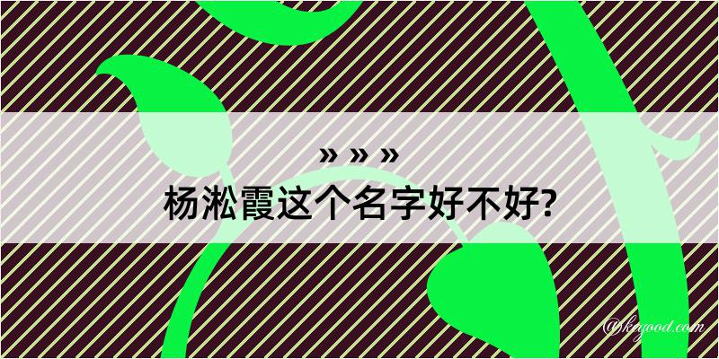 杨淞霞这个名字好不好?