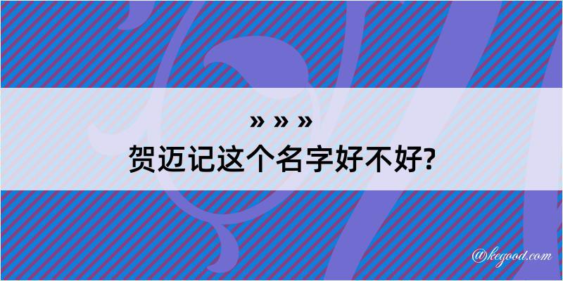 贺迈记这个名字好不好?