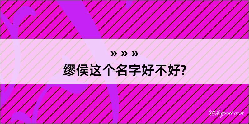 缪侯这个名字好不好?