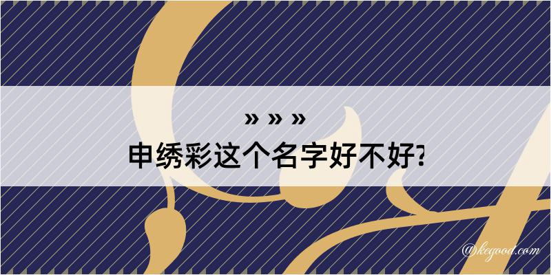 申绣彩这个名字好不好?