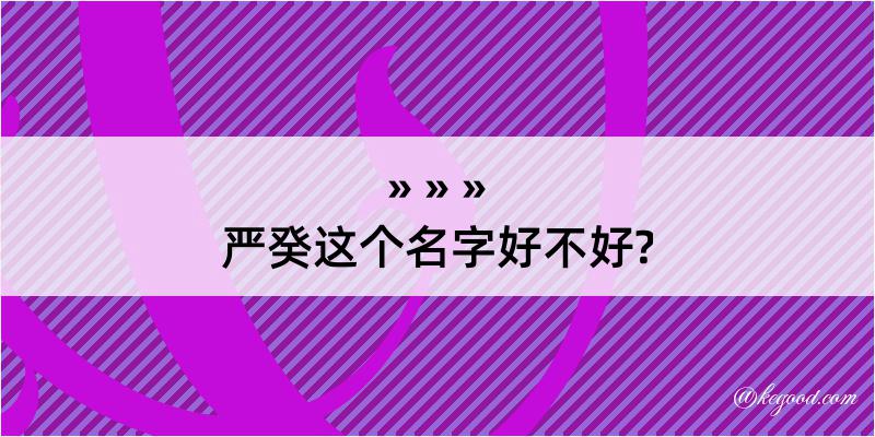 严癸这个名字好不好?