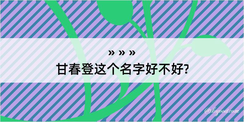 甘春登这个名字好不好?