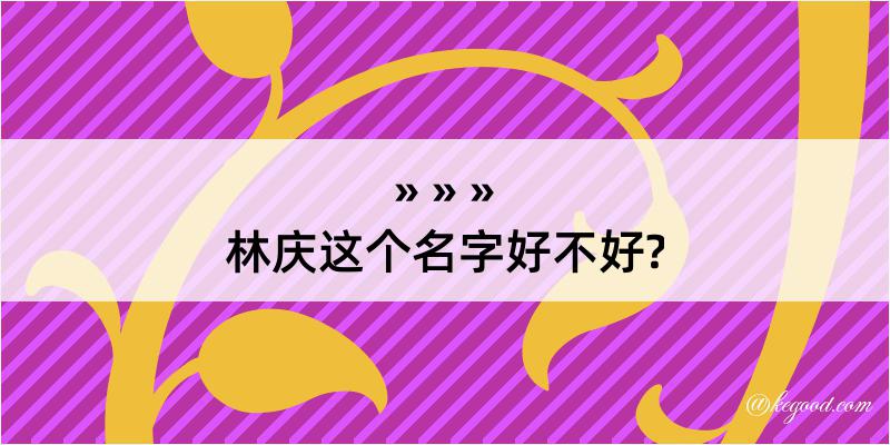 林庆这个名字好不好?