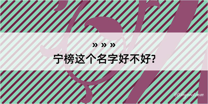 宁榜这个名字好不好?