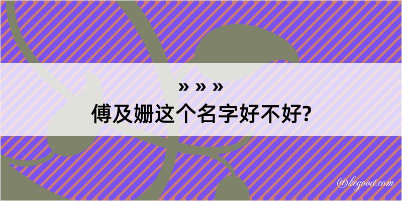 傅及姗这个名字好不好?