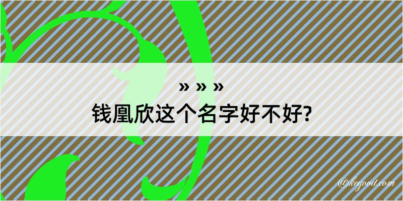 钱凰欣这个名字好不好?