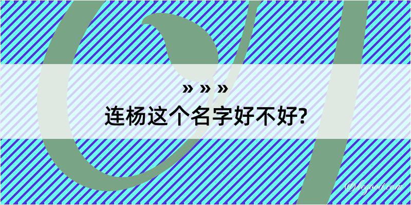 连杨这个名字好不好?