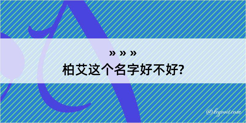 柏艾这个名字好不好?