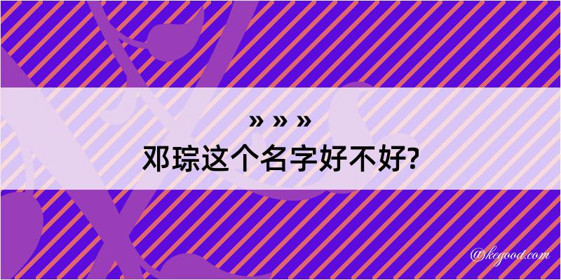 邓琮这个名字好不好?