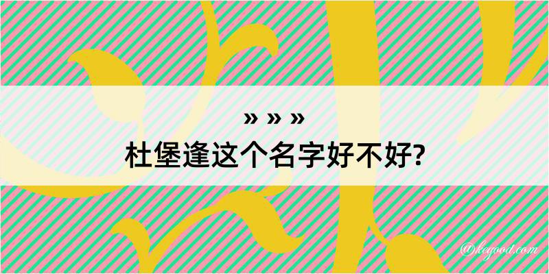 杜堡逢这个名字好不好?