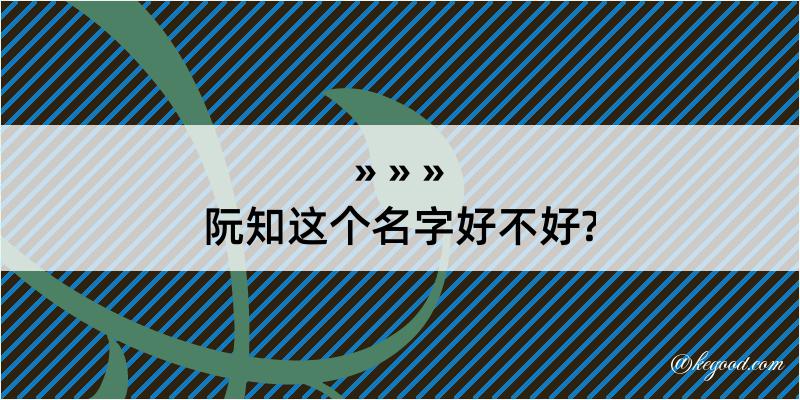 阮知这个名字好不好?