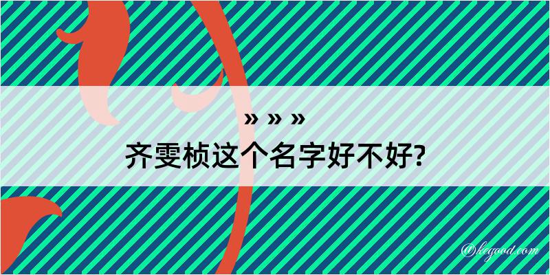 齐雯桢这个名字好不好?