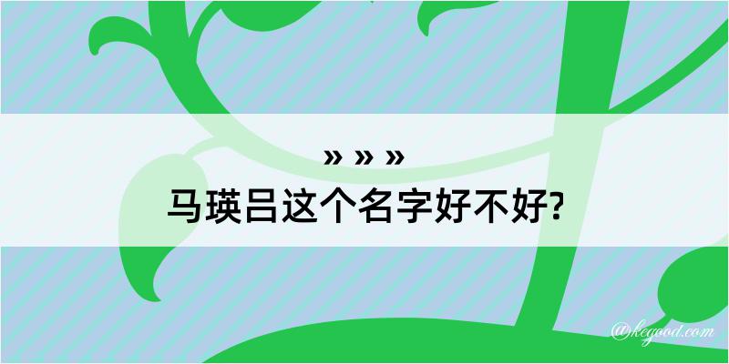 马瑛吕这个名字好不好?