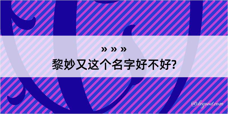 黎妙又这个名字好不好?