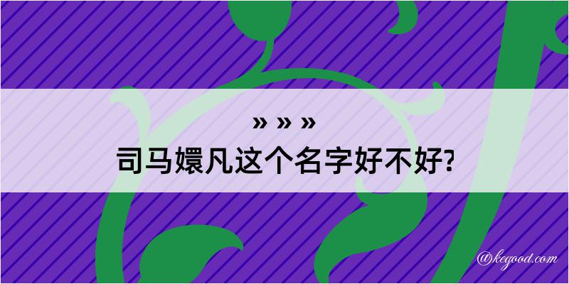 司马嬛凡这个名字好不好?