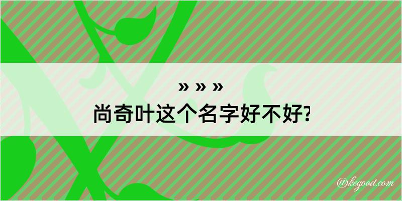 尚奇叶这个名字好不好?