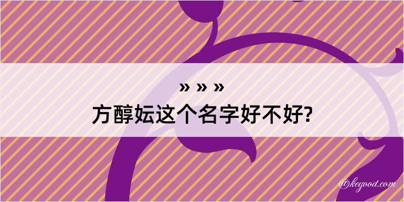 方醇妘这个名字好不好?