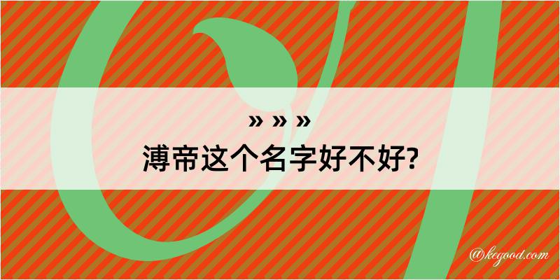 溥帝这个名字好不好?