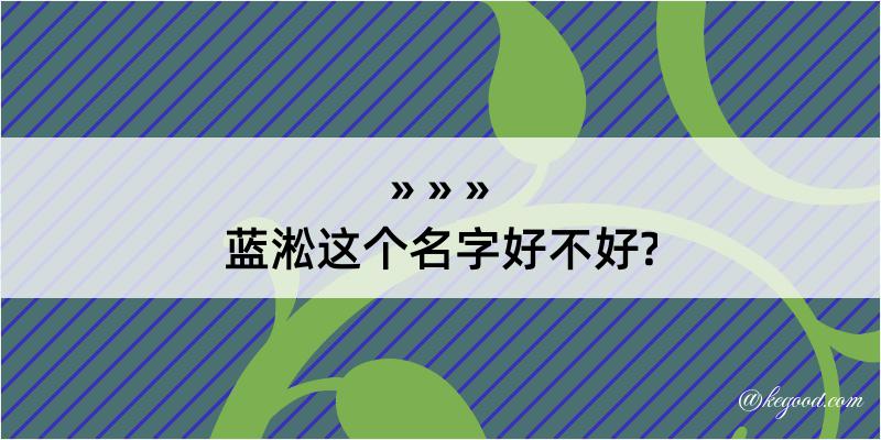 蓝淞这个名字好不好?