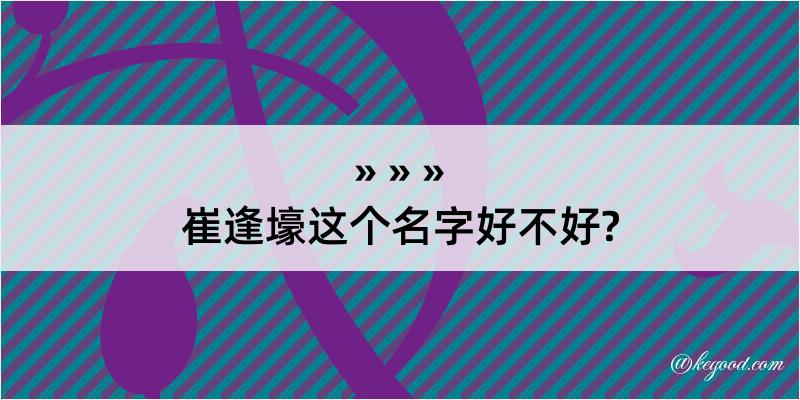 崔逢壕这个名字好不好?