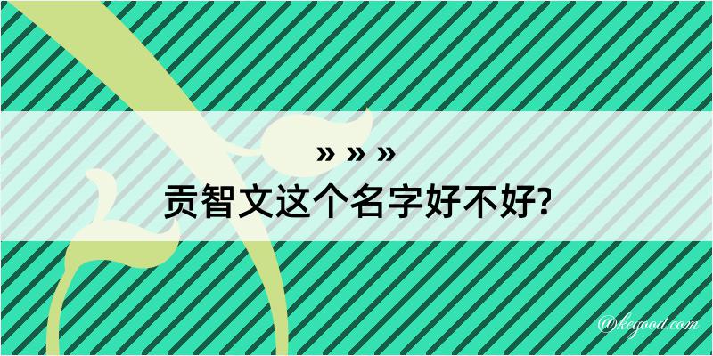 贡智文这个名字好不好?