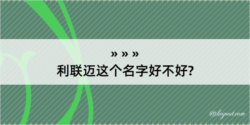 利联迈这个名字好不好?