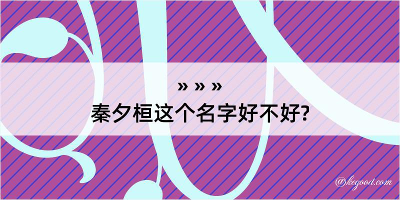 秦夕桓这个名字好不好?