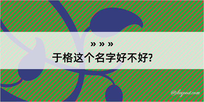 于格这个名字好不好?