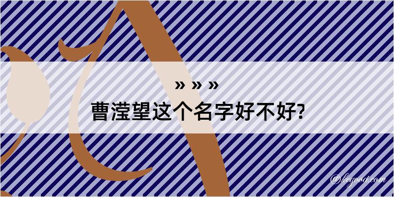 曹滢望这个名字好不好?