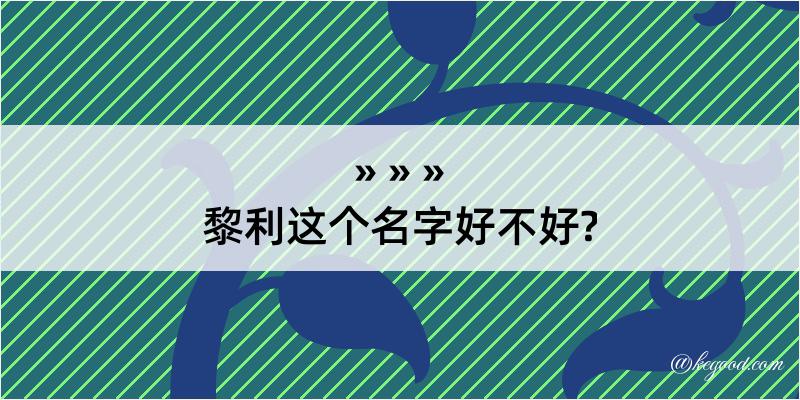 黎利这个名字好不好?