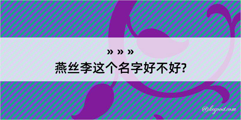 燕丝李这个名字好不好?