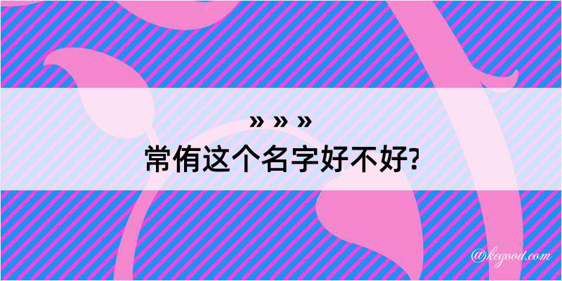 常侑这个名字好不好?