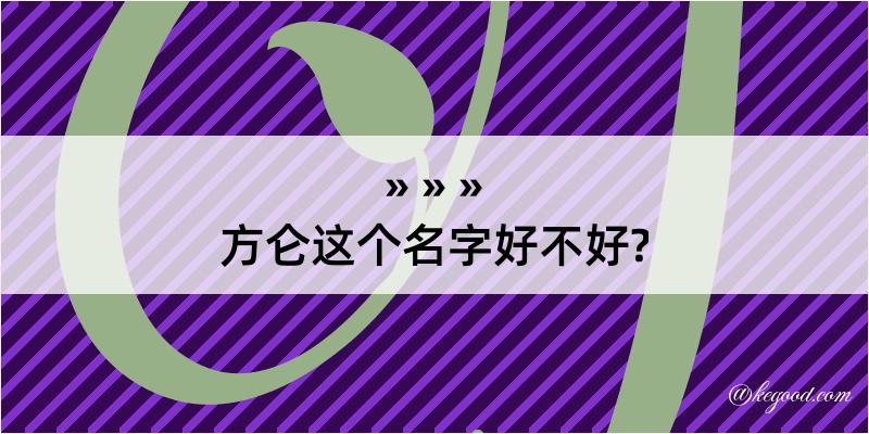 方仑这个名字好不好?