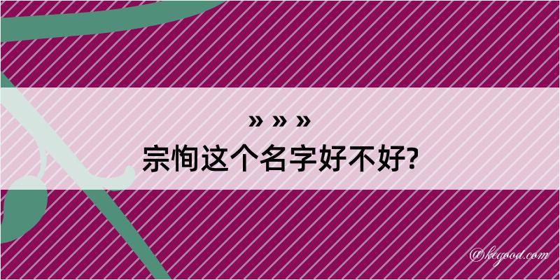 宗恂这个名字好不好?