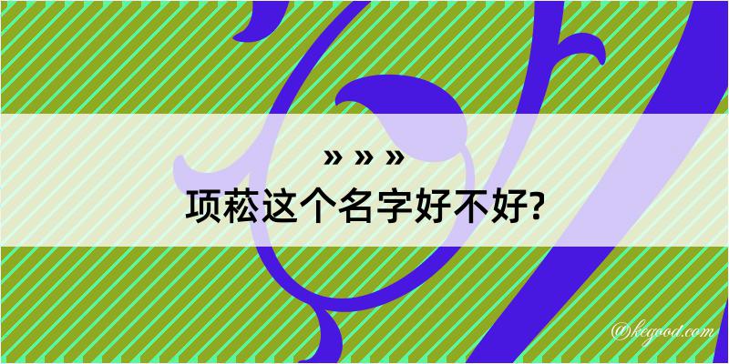 项菘这个名字好不好?