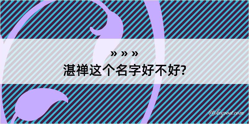 湛禅这个名字好不好?