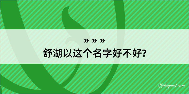 舒湖以这个名字好不好?