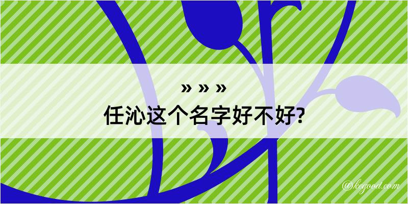 任沁这个名字好不好?