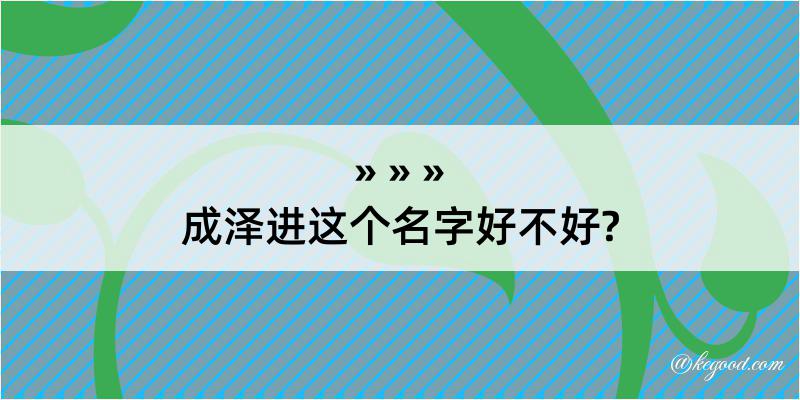 成泽进这个名字好不好?