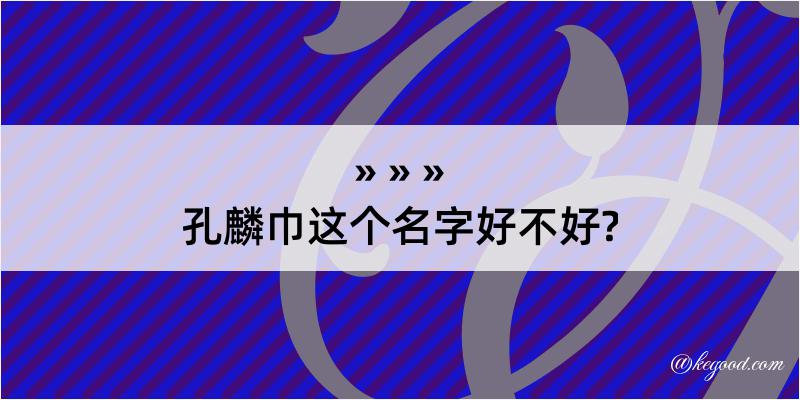 孔麟巾这个名字好不好?