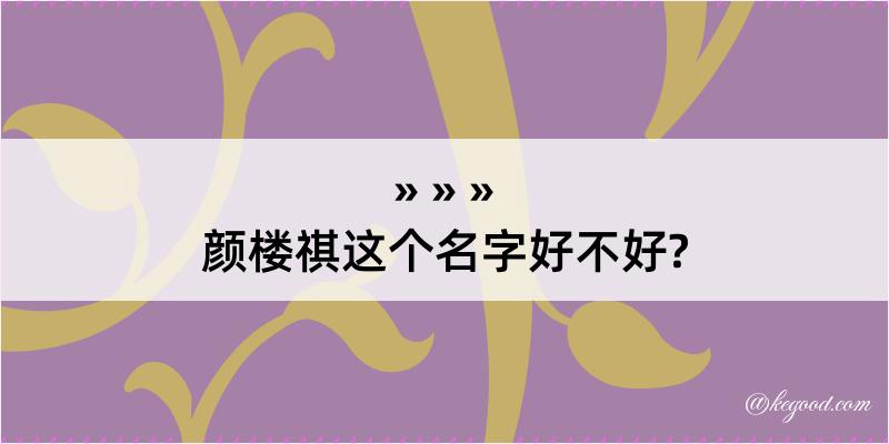 颜楼祺这个名字好不好?