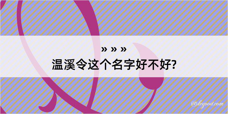 温溪令这个名字好不好?