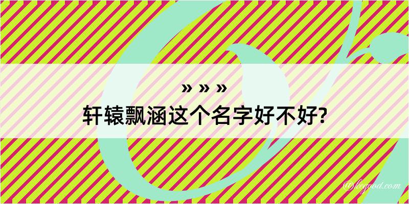 轩辕飘涵这个名字好不好?