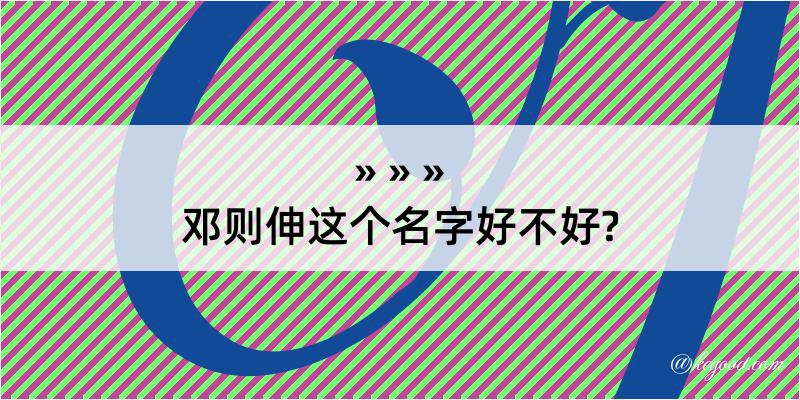 邓则伸这个名字好不好?