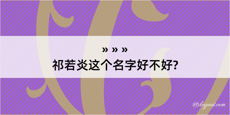 祁若炎这个名字好不好?